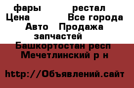 фары  WV  b5 рестал  › Цена ­ 1 500 - Все города Авто » Продажа запчастей   . Башкортостан респ.,Мечетлинский р-н